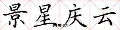 丁谦景星庆云楷书怎么写