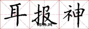 丁谦耳报神楷书怎么写