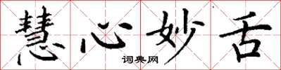 丁谦慧心妙舌楷书怎么写