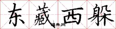 丁谦东藏西躲楷书怎么写