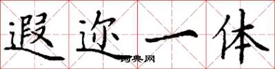 丁谦遐迩一体楷书怎么写