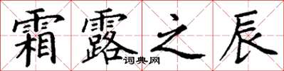 丁谦霜露之辰楷书怎么写