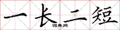 丁谦一长二短楷书怎么写