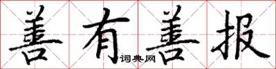 丁谦善有善报楷书怎么写