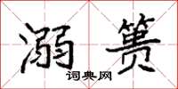 袁强溺篑楷书怎么写