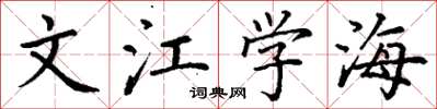 丁谦文江学海楷书怎么写