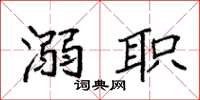 袁强溺职楷书怎么写