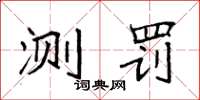 袁强测罚楷书怎么写
