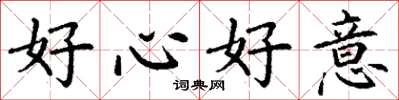 丁谦好心好意楷书怎么写