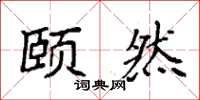 袁强颐然楷书怎么写