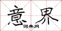 袁强意界楷书怎么写