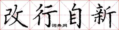 丁谦改行自新楷书怎么写