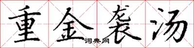 丁谦重金袭汤楷书怎么写
