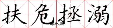 丁谦扶危拯溺楷书怎么写