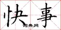 丁谦快事楷书怎么写