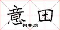 袁强意田楷书怎么写
