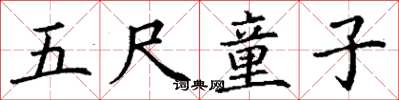 丁谦五尺童子楷书怎么写