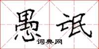 袁强愚氓楷书怎么写