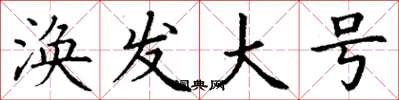 丁谦涣发大号楷书怎么写