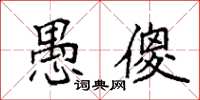 袁强愚傻楷书怎么写