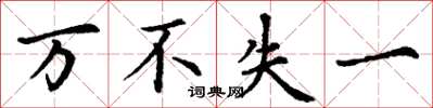 丁谦万不失一楷书怎么写