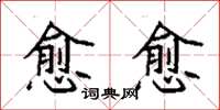 袁强愈愈楷书怎么写