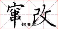 丁谦窜改楷书怎么写
