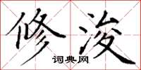 丁谦修浚楷书怎么写