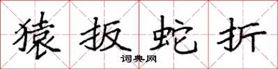 袁强猿扳蛇折楷书怎么写