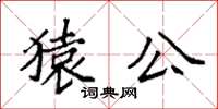 袁强猿公楷书怎么写
