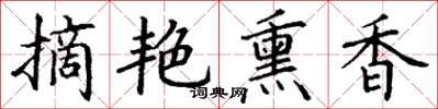丁谦摘艳熏香楷书怎么写