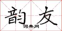袁强韵友楷书怎么写