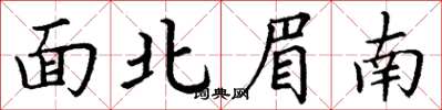 丁谦面北眉南楷书怎么写
