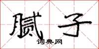 袁强腻子楷书怎么写