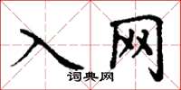 丁谦入网楷书怎么写