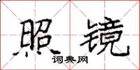 袁强照镜楷书怎么写