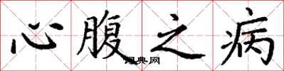 丁谦心腹之病楷书怎么写