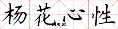 丁谦杨花心性楷书怎么写