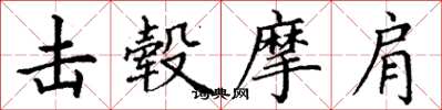 丁谦击毂摩肩楷书怎么写