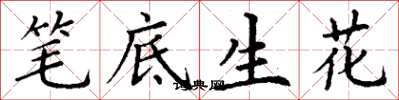 丁谦笔底生花楷书怎么写