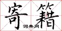 丁谦寄籍楷书怎么写