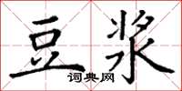 丁谦豆浆楷书怎么写