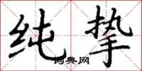 丁谦纯挚楷书怎么写