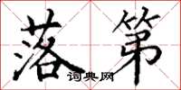 丁谦落第楷书怎么写