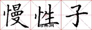 丁谦慢性子楷书怎么写