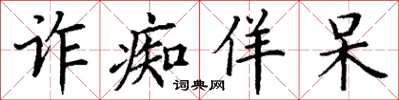 丁谦诈痴佯呆楷书怎么写
