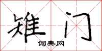 袁强雉门楷书怎么写