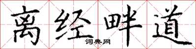 丁谦离经畔道楷书怎么写