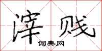 袁强滓贱楷书怎么写