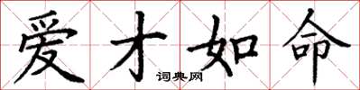 丁谦爱才如命楷书怎么写